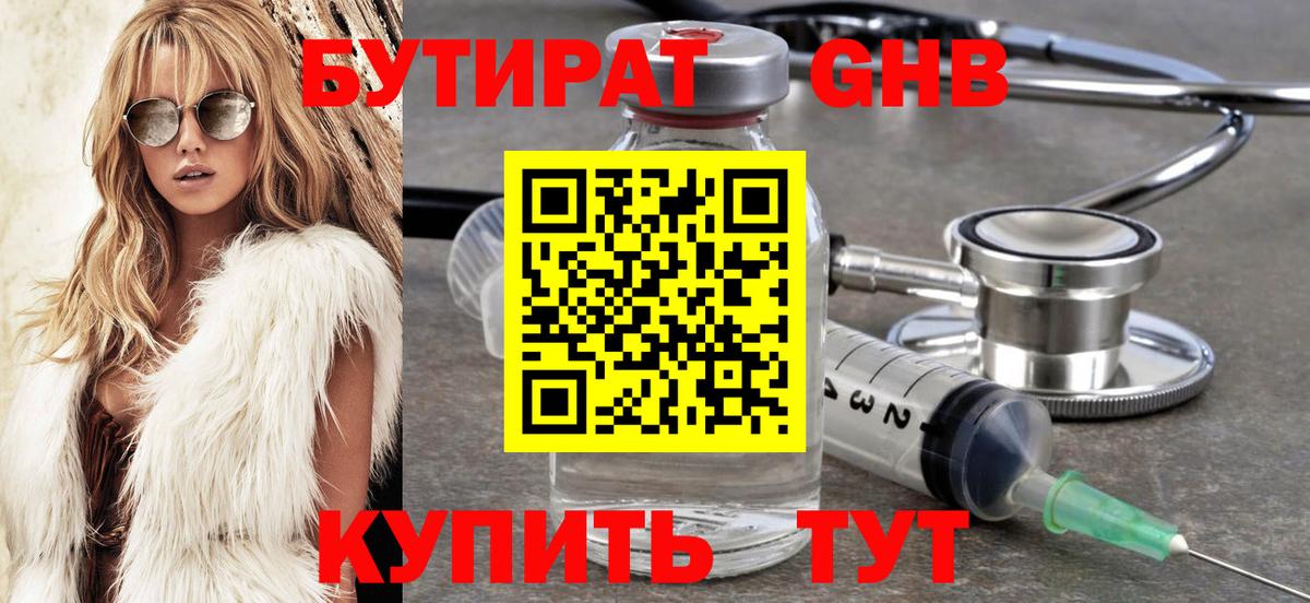 БУТИРАТ оксибутират Кировск