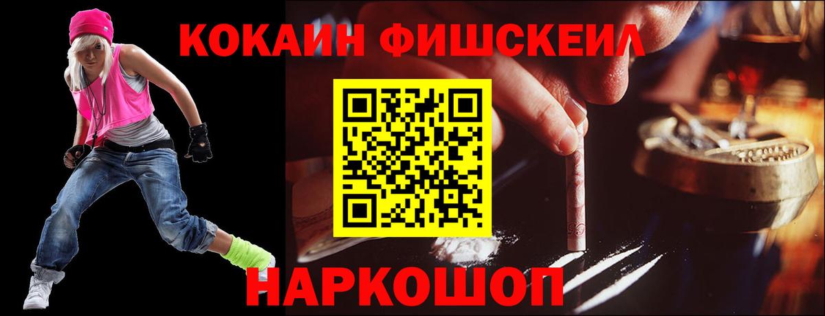 Cocaine FishScale Кировск