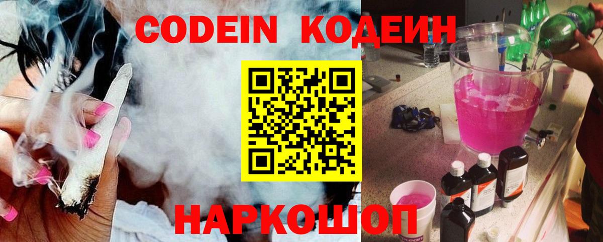 Codein напиток Lean (лин) Кировск